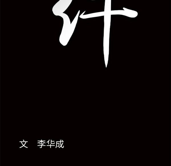 羁绊 第6话 第139页