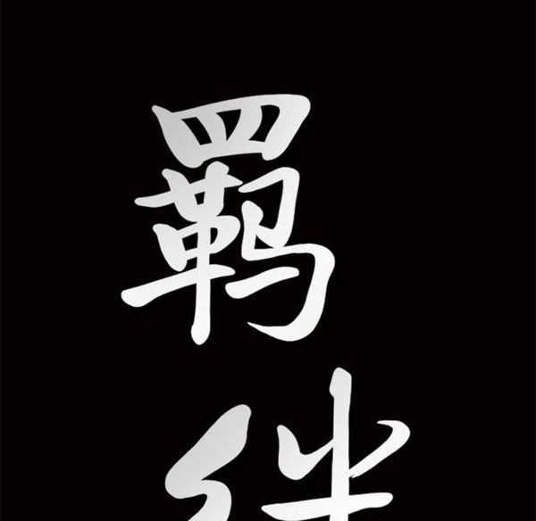 羁绊 第6话 第138页