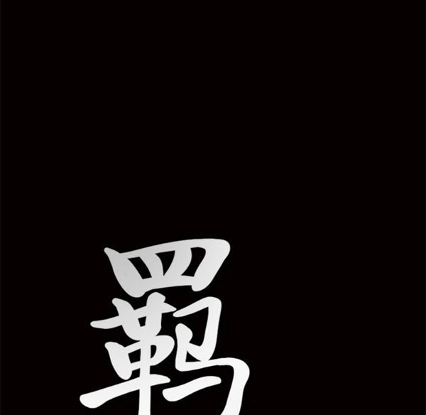 羁绊 第2话 第187页