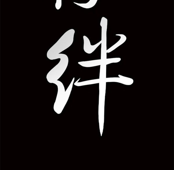 羁绊 第2话 第188页