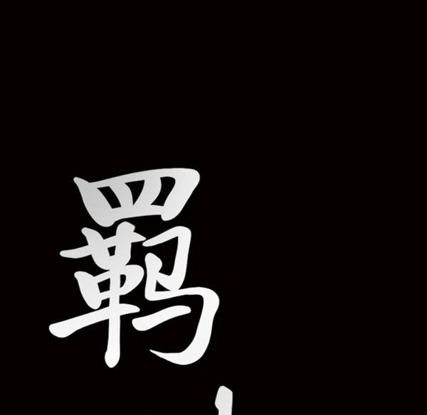 羁绊 第2话 第38页