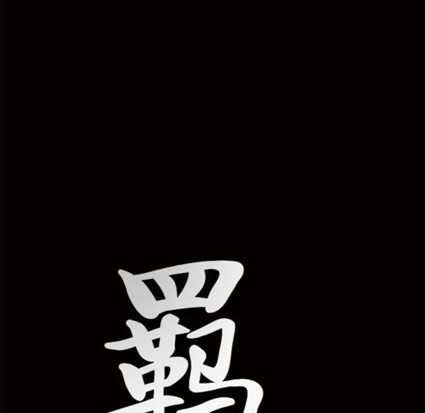 羁绊 第3话 第180页