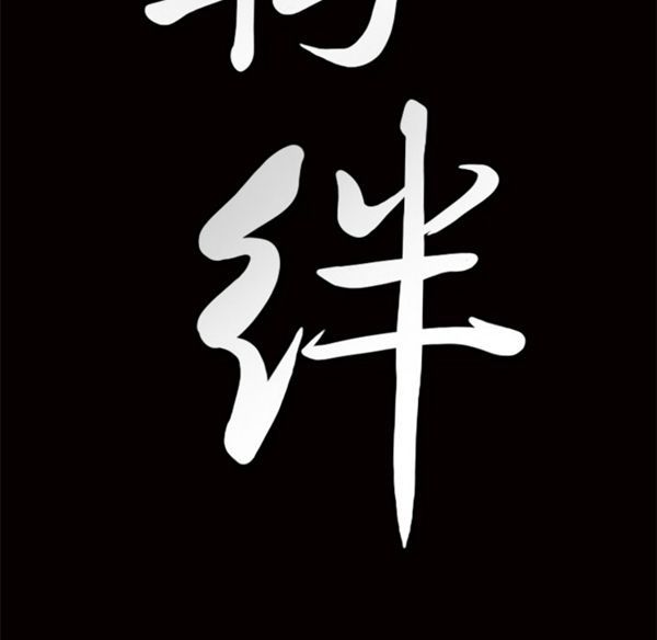 羁绊 第3话 第181页
