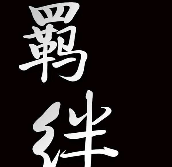 羁绊 第3话 第24页