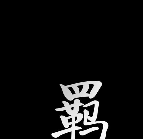羁绊 第7话 第9页