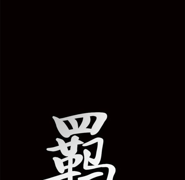 羁绊 第7话 第130页