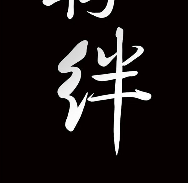 羁绊 第7话 第131页