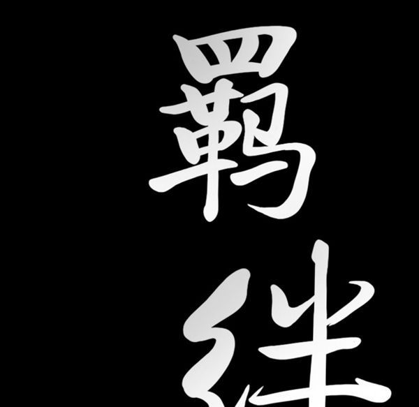 羁绊 第8话 第9页