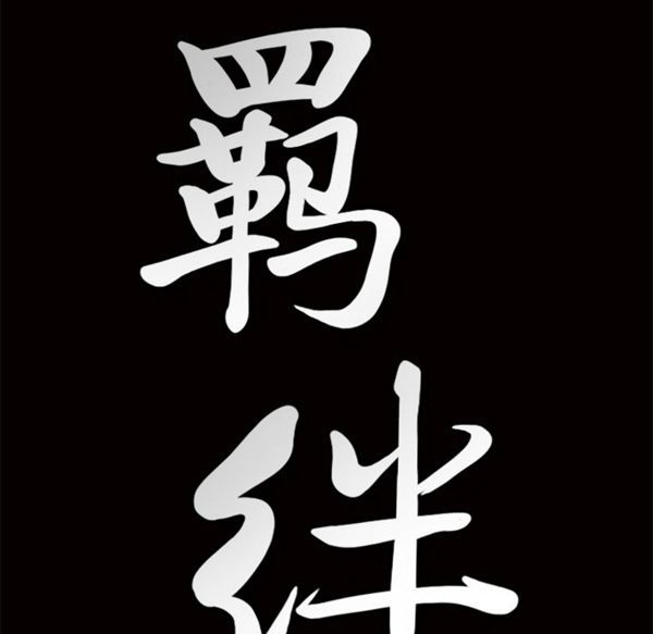 羁绊 第8话 第140页