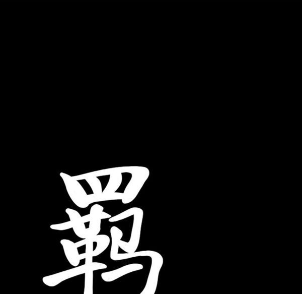 羁绊 第9话 第8页