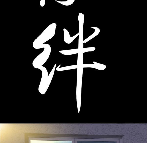 羁绊 第9话 第9页
