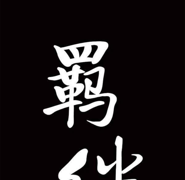 羁绊 第9话 第146页