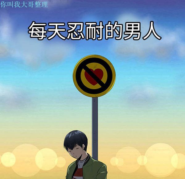 每天忍耐的男人 第1话 第10页