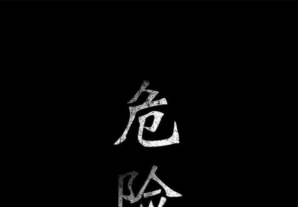 危险水位 第3话 第1页