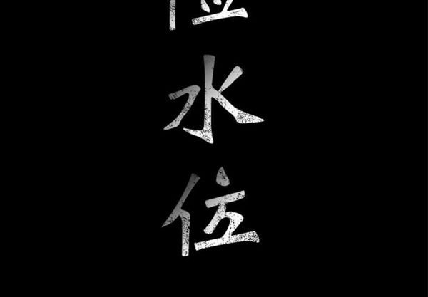危险水位 第4话 第2页