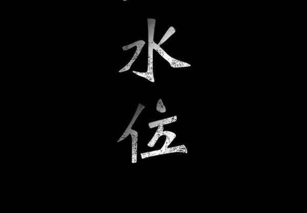 危险水位 第1话 第2页