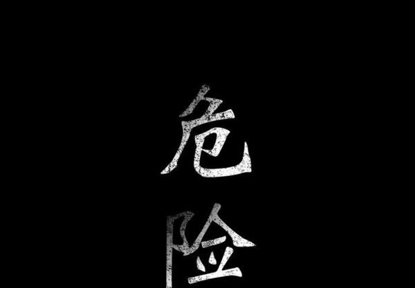 危险水位 第1话 第1页