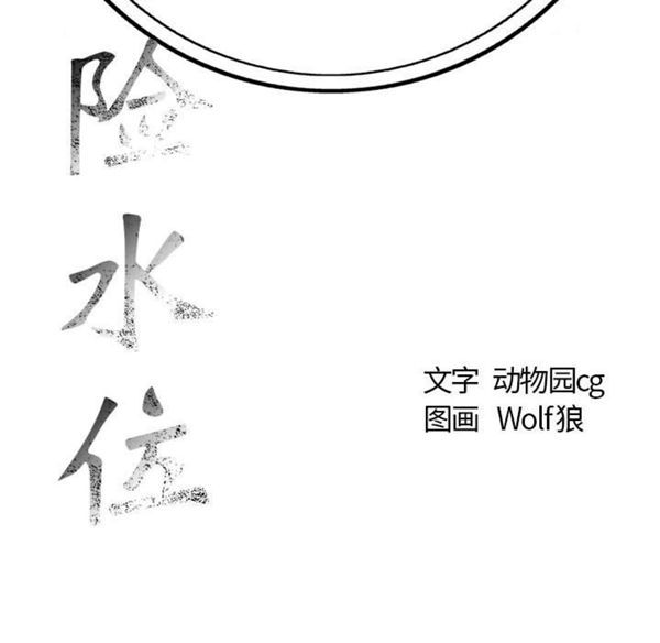 危险水位 第1话 第186页