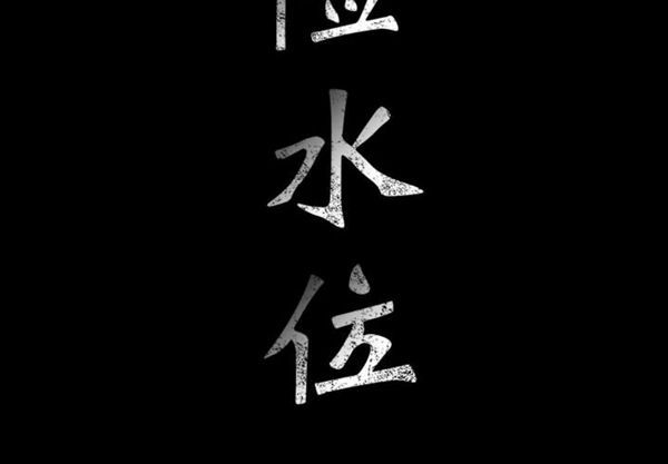 危险水位 第2话 第2页