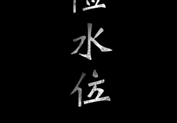 危险水位 第5话 第2页