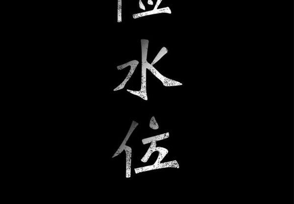 危险水位 第8话 第2页