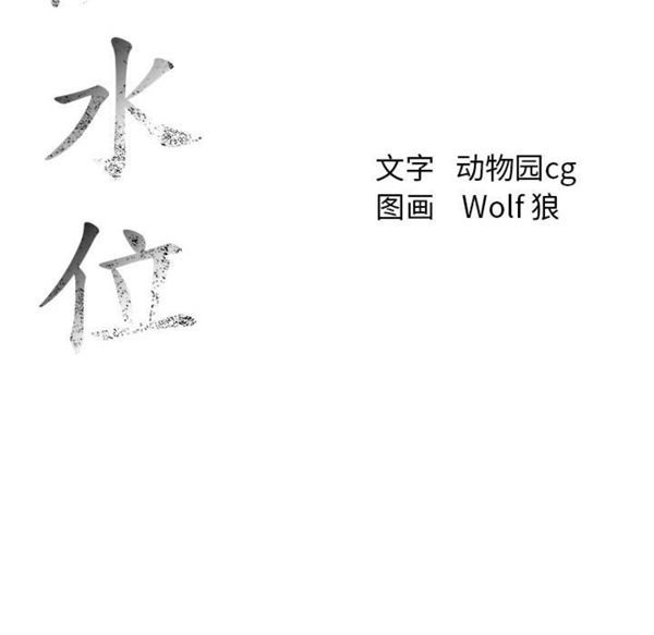 危险水位 第8话 第110页