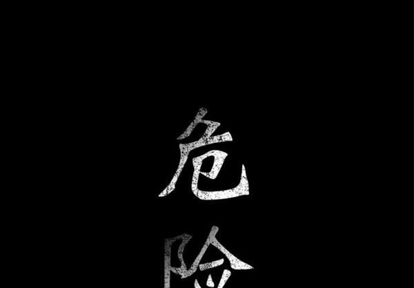 危险水位 第9话 第1页
