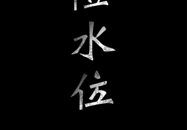 危险水位 第9话 第2页