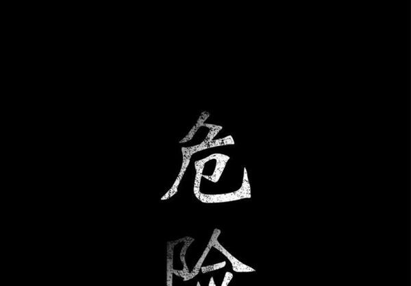 危险水位 第6话 第1页