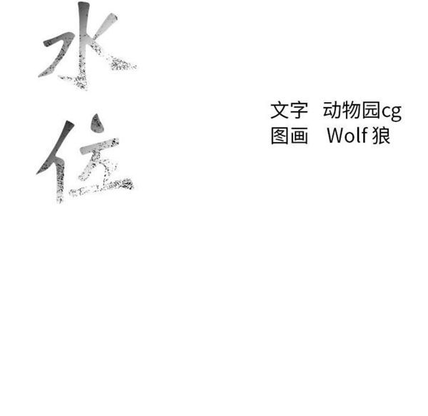危险水位 第6话 第117页