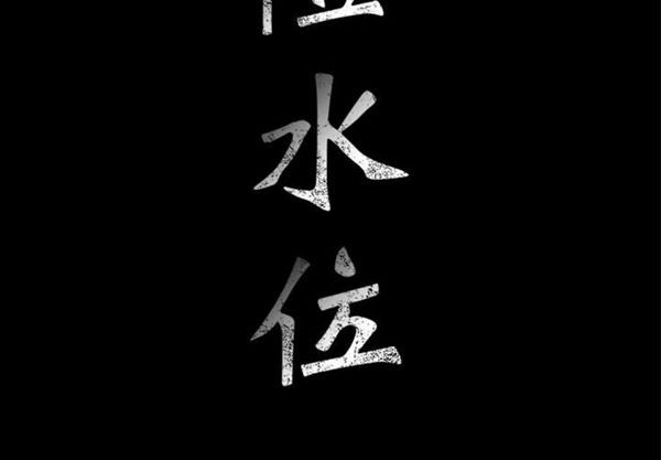 危险水位 第7话 第2页