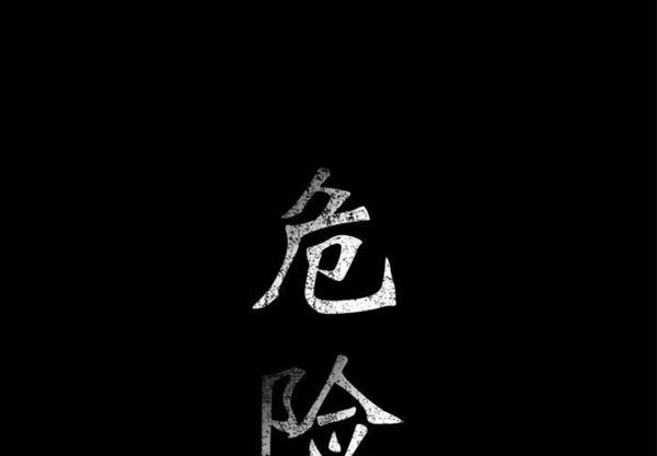 危险水位 第7话 第1页