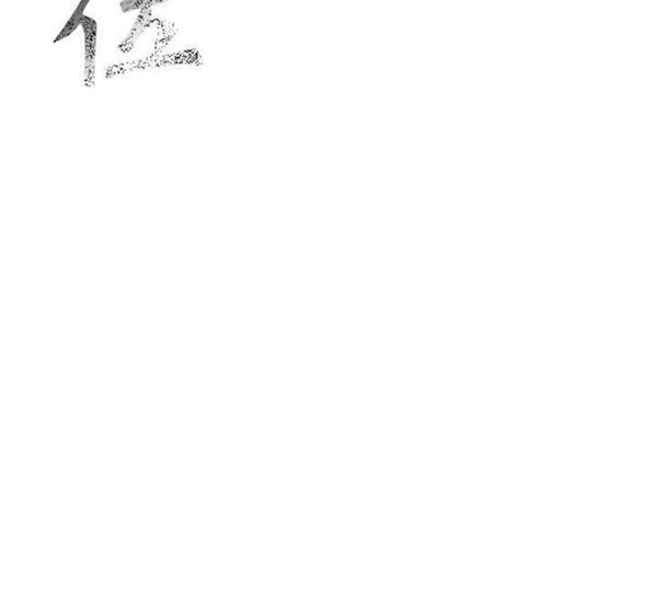 危险水位 第7话 第119页