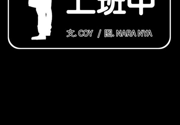 爸爸上班中 第1话 第2页