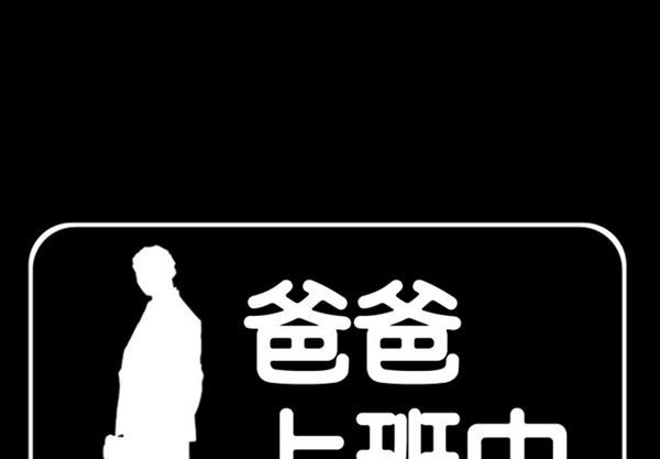 爸爸上班中 第1话 第1页