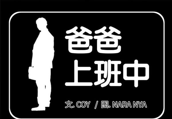 爸爸上班中 第7话 第1页