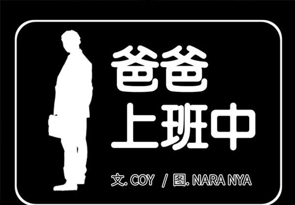 爸爸上班中 第4话 第1页