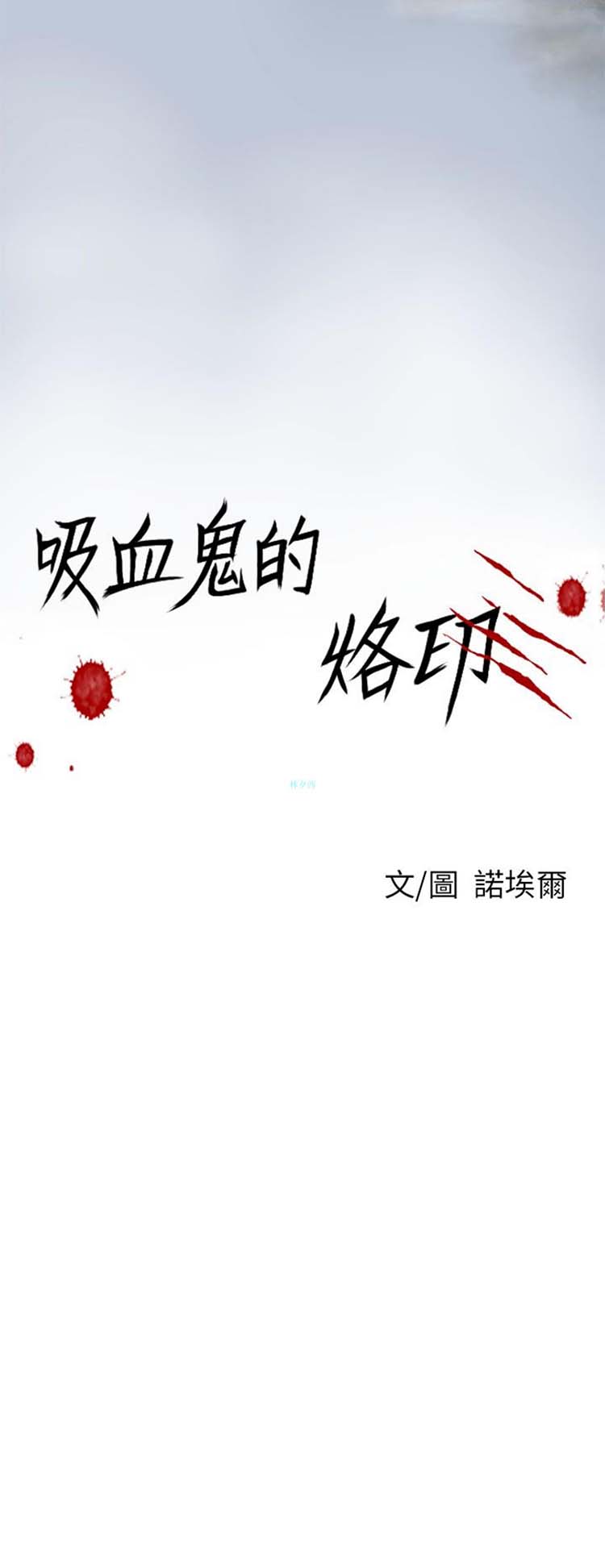 [BL]吸血鬼的烙印（第壹季） 第7话 第1页