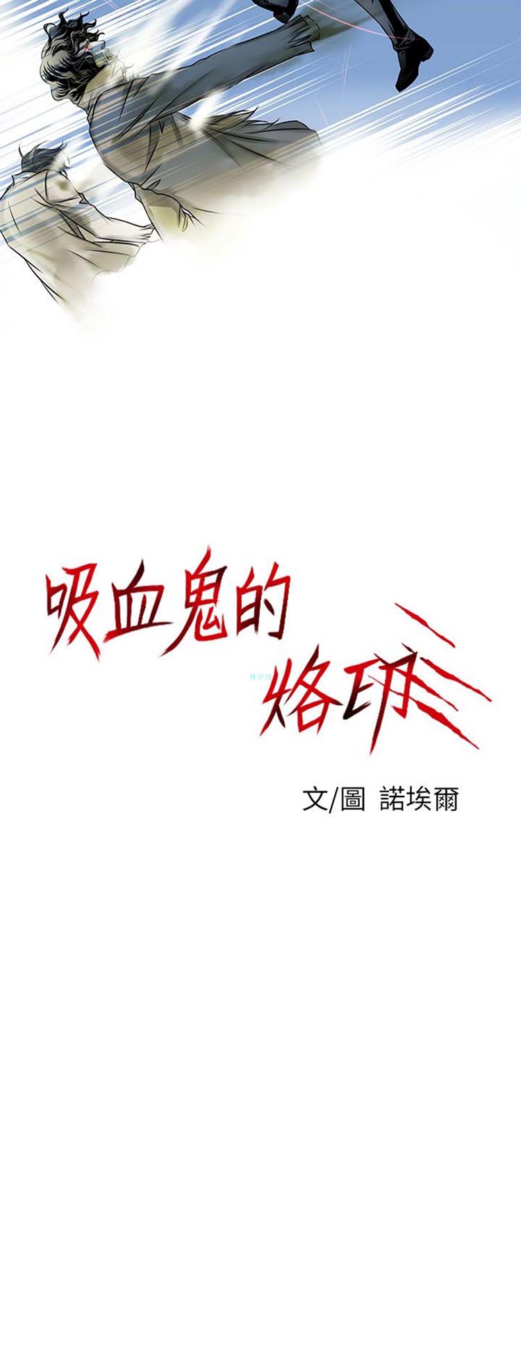 [BL]吸血鬼的烙印（第壹季） 第8话 第1页