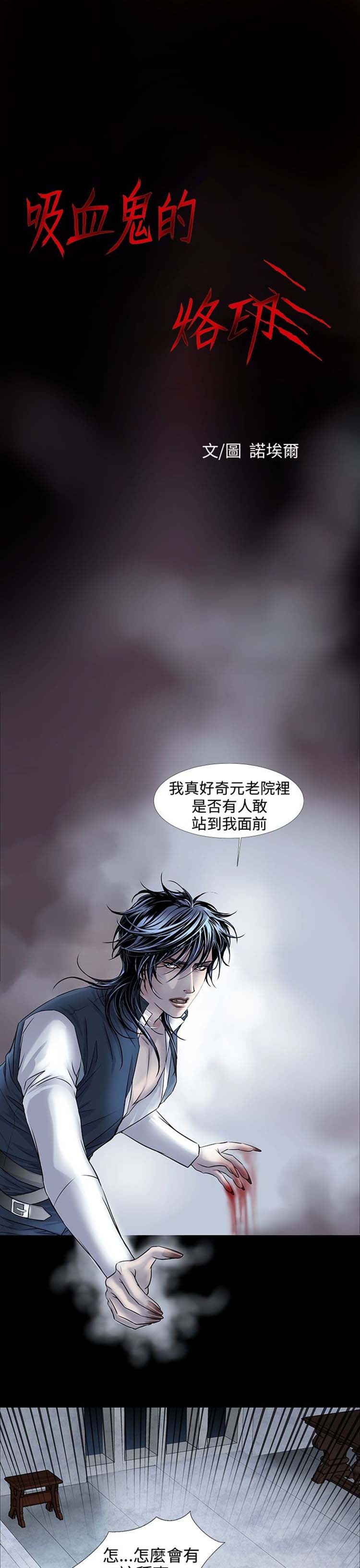 [BL]吸血鬼的烙印（第壹季） 第6话 第1页