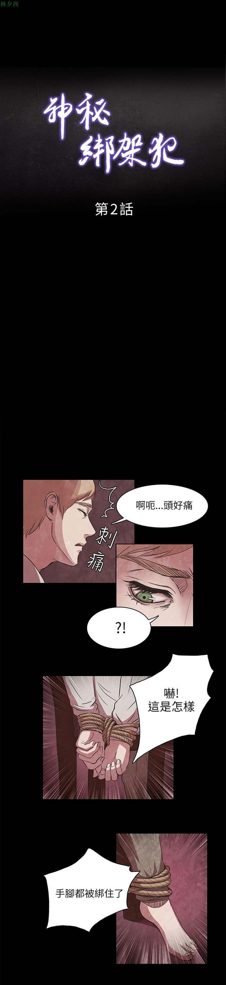 神秘绑架犯 第2话 第4页