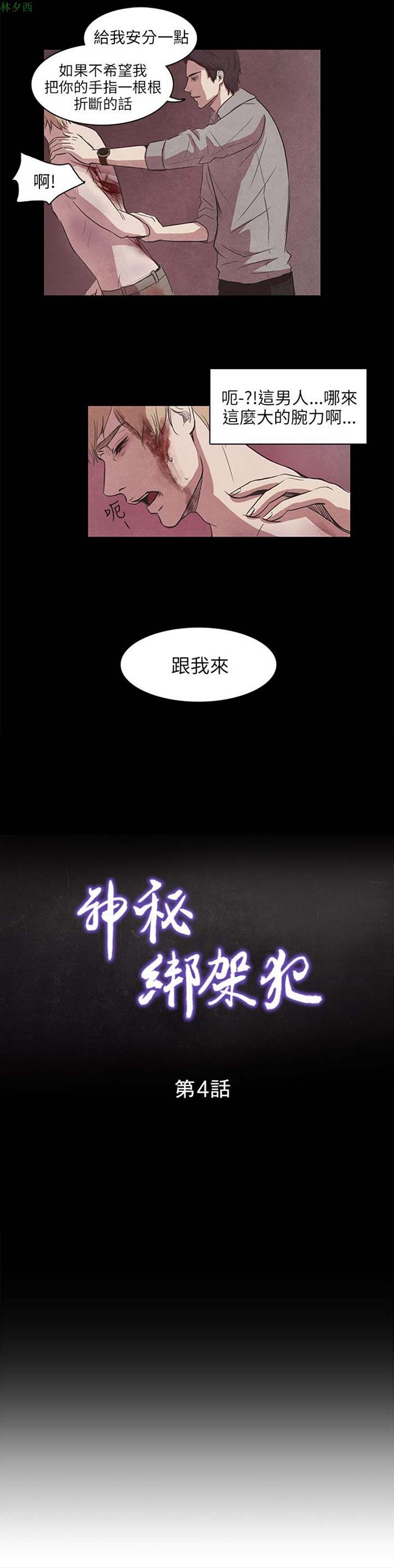 神秘绑架犯 第4话 第1页