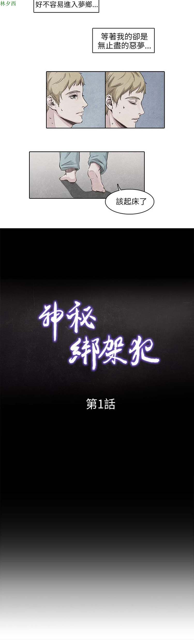 神秘绑架犯 第1话 第3页