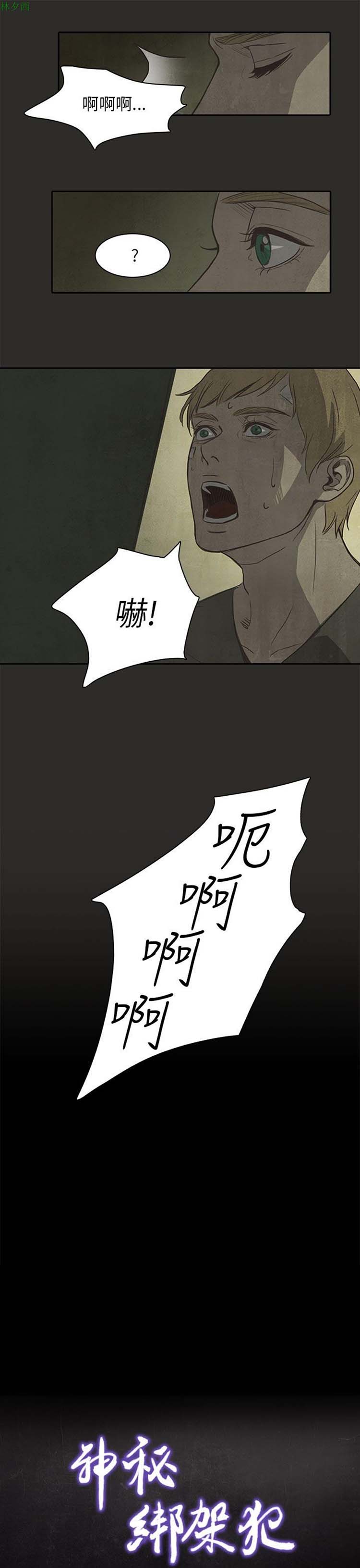 神秘绑架犯 第5话 第6页