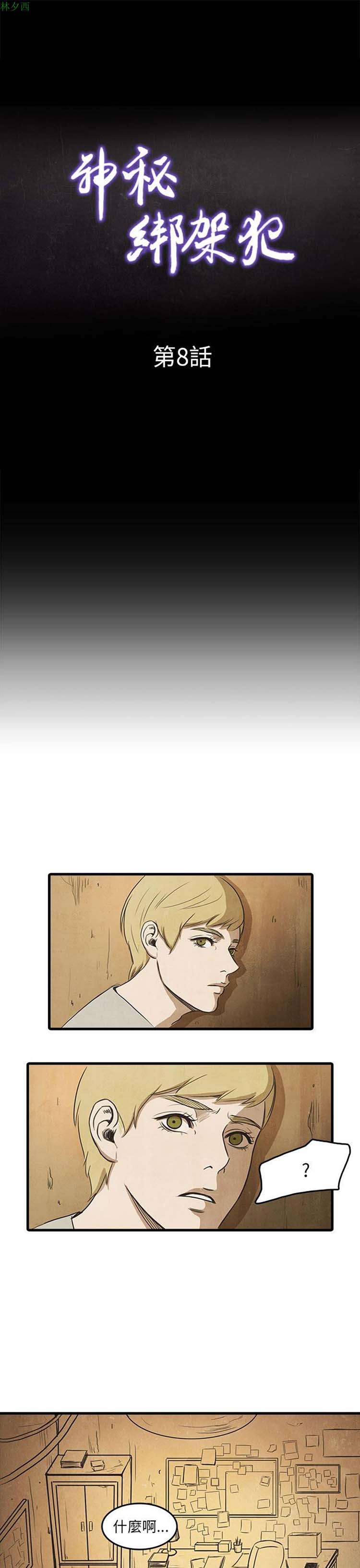 神秘绑架犯 第8话 第4页