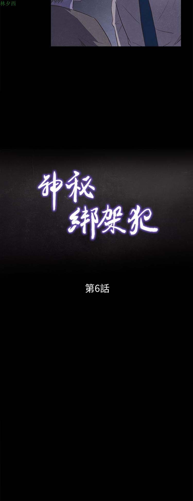 神秘绑架犯 第6话 第2页
