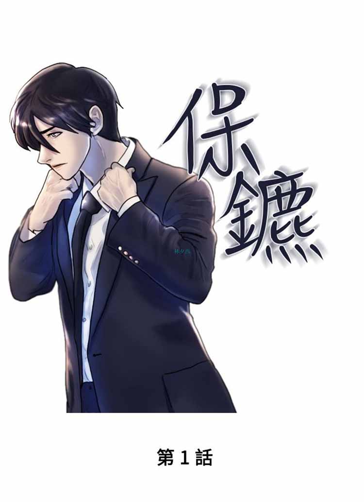 保镖 第1话 第1页