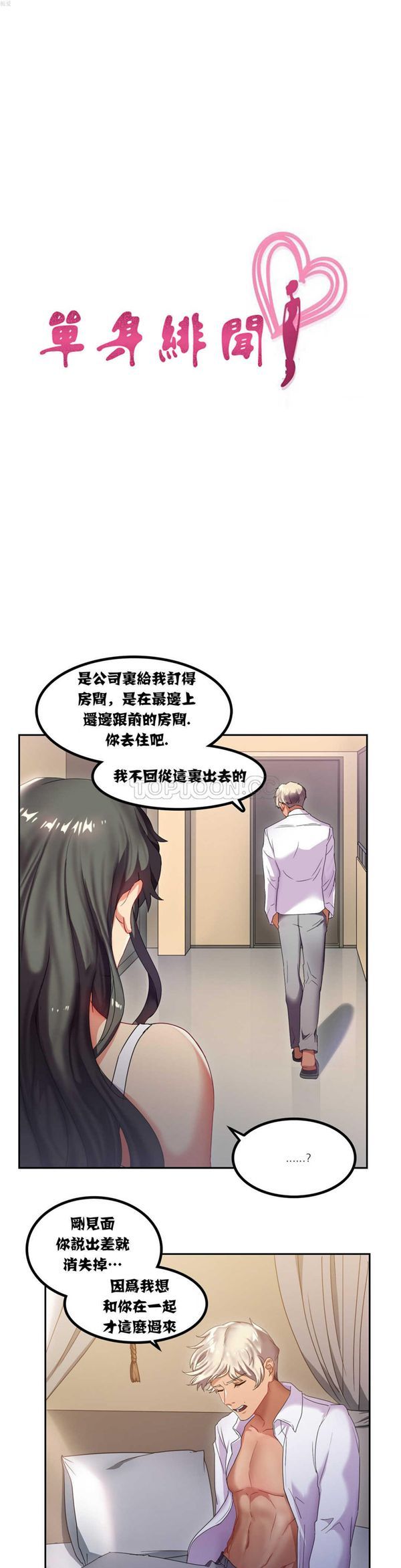 单身绯闻 第7话 第3页