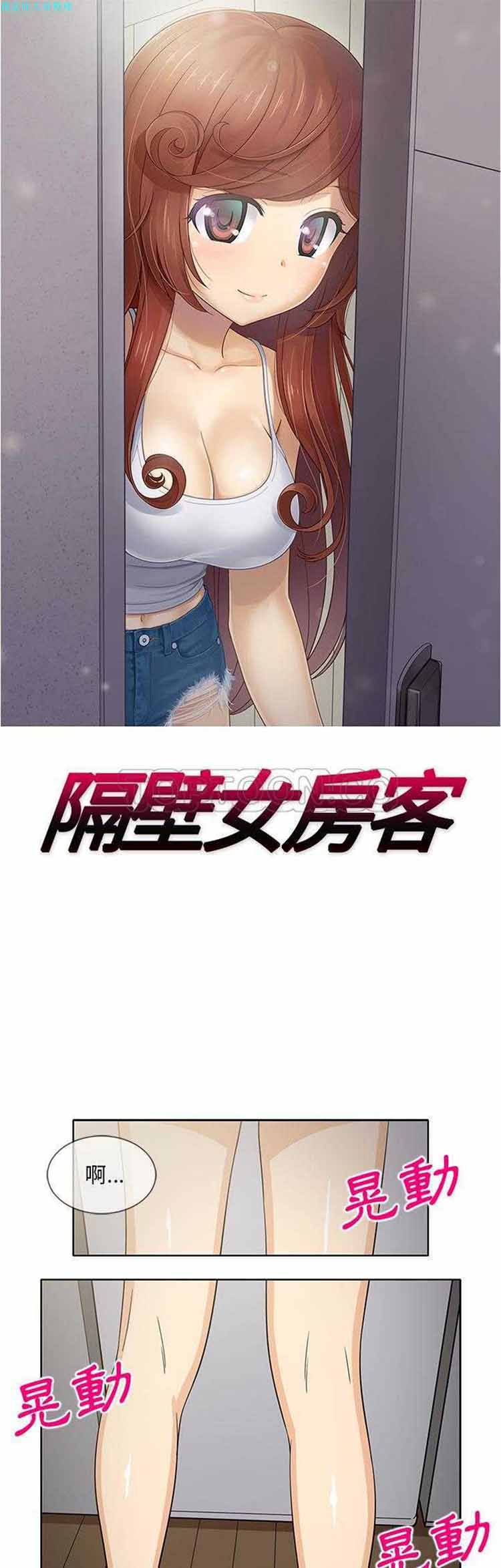 隔壁女房客 第24话 第1页
