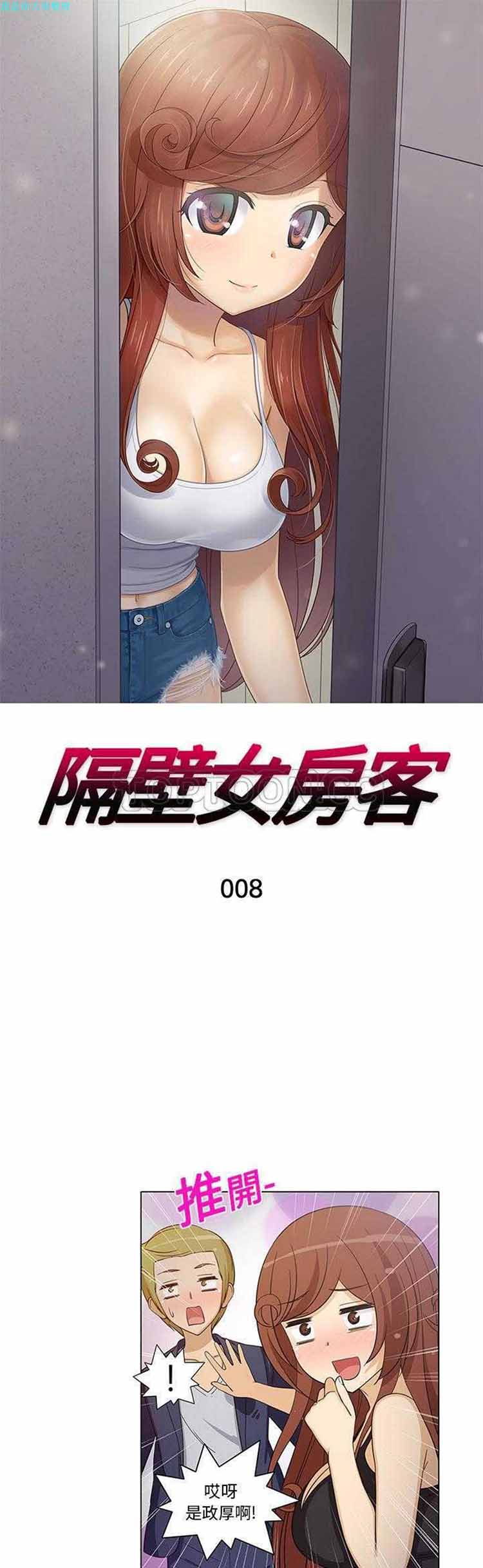 隔壁女房客 第8话 第1页